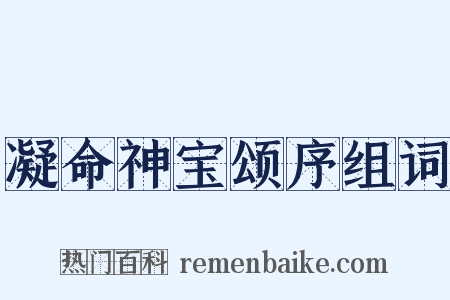 凝命神宝颂序组词是什么意思的图片